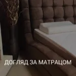 ДОГЛЯД ЗА МАТРАЦОМ