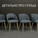 ДЕТАЛЬНО ПРО СТІЛЬЦІ