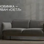 НОВИНКА «СІЕТЛ» — ВИШУКАНИЙ ДИВАН ДЛЯ ГОДИН РОЗСЛАБЛЕННЯ