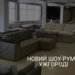 НОВИЙ ШОУ-РУМ В УЖГОРОДІ