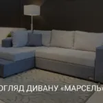 ОГЛЯД ДИВАНУ «МАРСЕЛЬ»