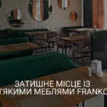 ЗАТИШНЕ МІСЦЕ ІЗ М’ЯКИМИ МЕБЛЯМИ FRANKOF