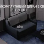 З ГОРДІСТЮ МОЖНА СКАЗАТИ — НАЙКОМПАКТНІШИЙ ДИВАН В СВІТІ FRANKOF