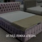 ОГЛЯД ЛІЖКА «ЛЕОН»