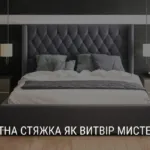 КАРЕТНА СТЯЖКА ЯК ВИТВІР МИСТЕЦТВА