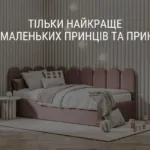 ТІЛЬКИ НАЙКРАЩЕ ДЛЯ МАЛЕНЬКИХ ПРИНЦІВ ТА ПРИНЦЕС