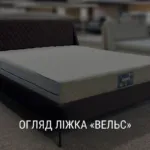 ОГЛЯД ЛІЖКА «ВЕЛЬС»