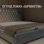 ОГЛЯД ЛІЖКА «БІРМІНГЕМ»