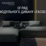 ОГЛЯД МОДУЛЬНОГО ДИВАНУ «ТАСОС»