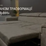 МЕХАНІЗМ ТРАНСФОРМАЦІЇ «ДЕЛЬФІН»