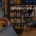 FRANKOF HoReCa: М’ЯКІ МЕБЛІ ДЛЯ «Loft7»