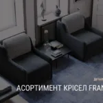 АСОРТИМЕНТ КРІСЕЛ FRANKOF