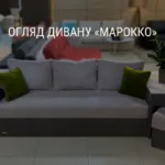 ОГЛЯД ДИВАНУ «МАРОККО»