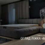 ОГЛЯД ЛІЖКА «МАЛІ»