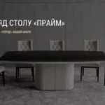 ОГЛЯД СТОЛУ «ПРАЙМ»