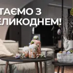 ВІТАЄМО З ВЕЛИКОДНЕМ!