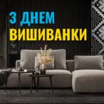 З ДНЕМ ВИШИВАНКИ!