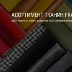 АСОРТИМЕНТ ТКАНИН FRANKOF: вибір, що не залишить байдужим навіть найвибагливішого покупця