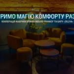 ТВОРИМО МАГІЮ КОМФОРТУ РАЗОМ