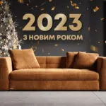 З НОВИМ 2023 РОКОМ!