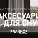 Аксесуари для сну_FRANKOF sleep: асортимент наматрацників