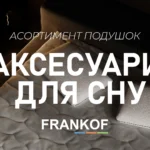 Аксесуари для сну_FRANKOF sleep: асортимент подушок