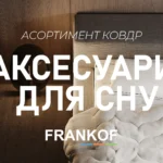 Аксесуари для сну_FRANKOF sleep: асортимент ковдр