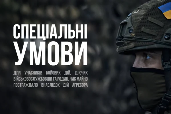 Спеціальні умови для військовослужбовців